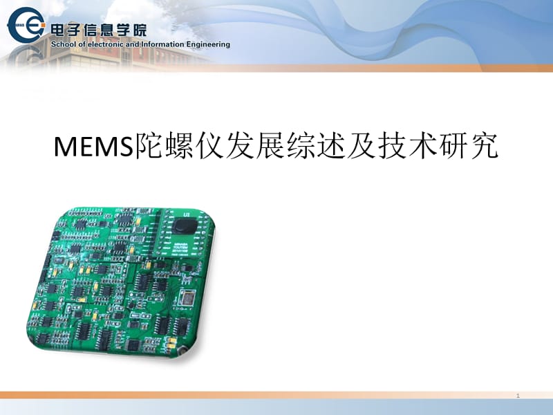 2019年MEMS陀螺仪发展综述及技术研究PPT.ppt_第1页