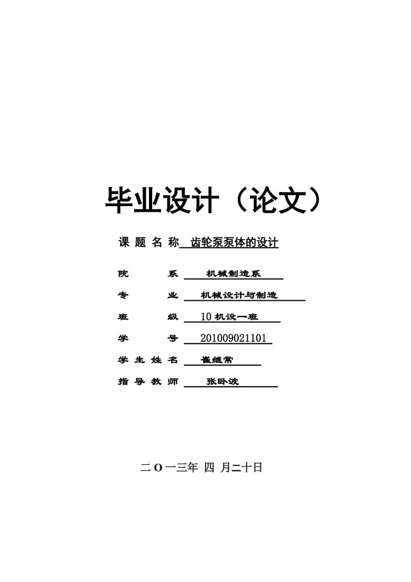 2019齿轮泵泵体毕业设计[1].doc_第1页