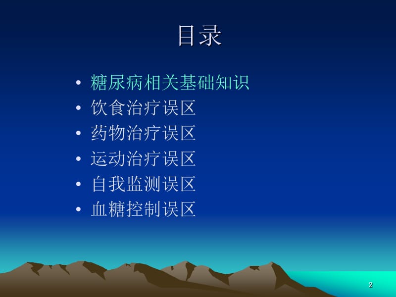 糖尿病治疗的误区PPT课件.ppt_第2页