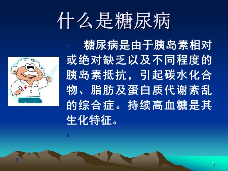 糖尿病治疗的误区PPT课件.ppt_第3页