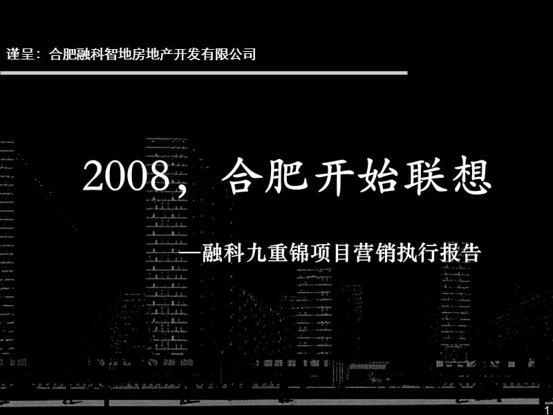 精品文案-2008年合肥融科九重锦项目营销执行报告.ppt_第1页