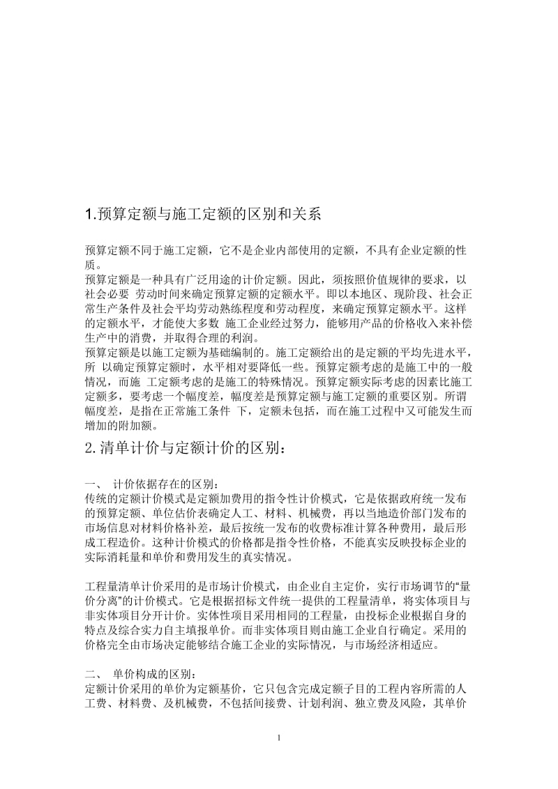 f预算定额与施工定额的区别和关系.doc_第1页