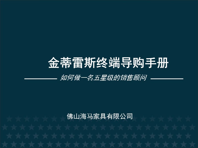 软体家具导购员培训资料.ppt_第1页