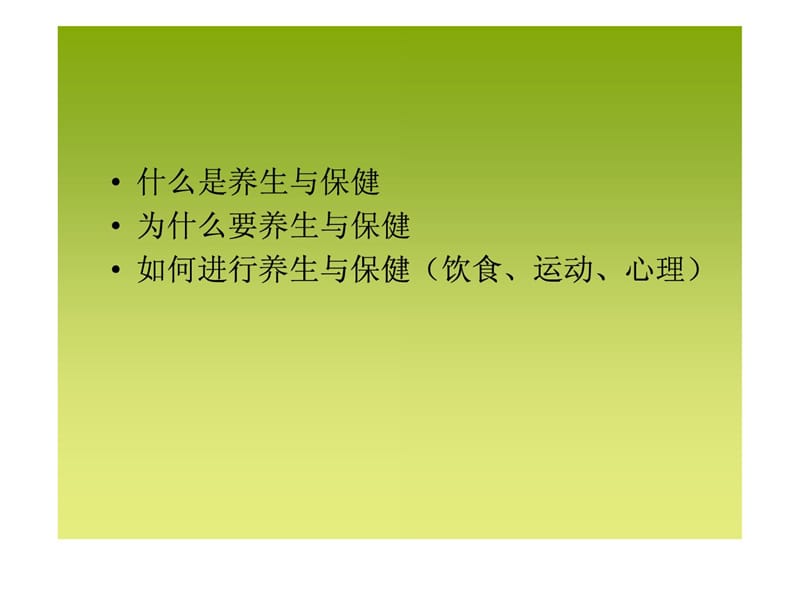 摄生与保健培训[指南].ppt_第2页