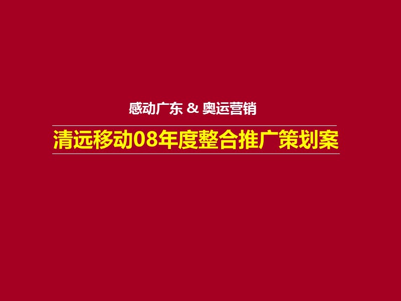 2019年MYC-广东清远移动08年度整合推广策划案.ppt_第2页