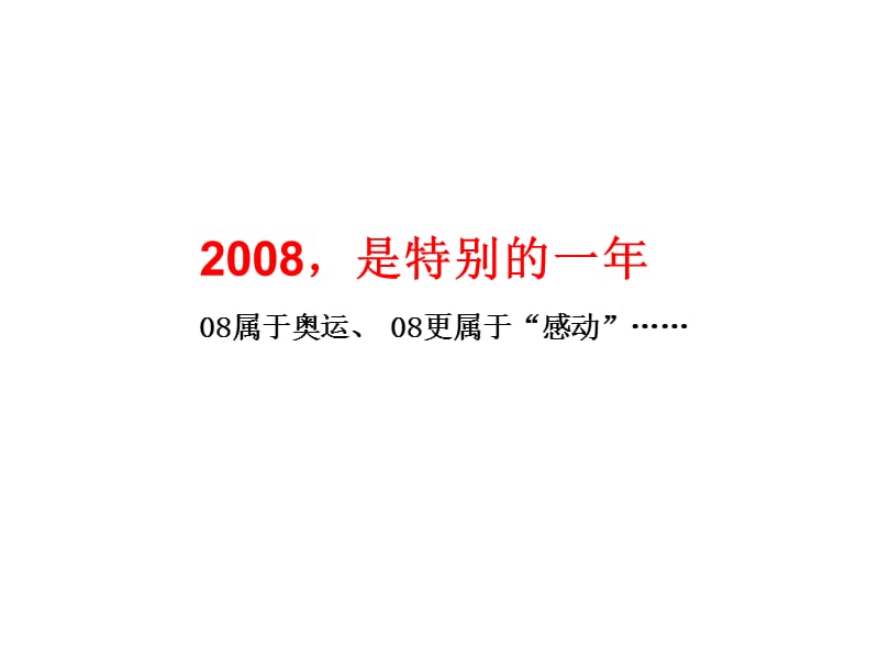 2019年MYC-广东清远移动08年度整合推广策划案.ppt_第3页