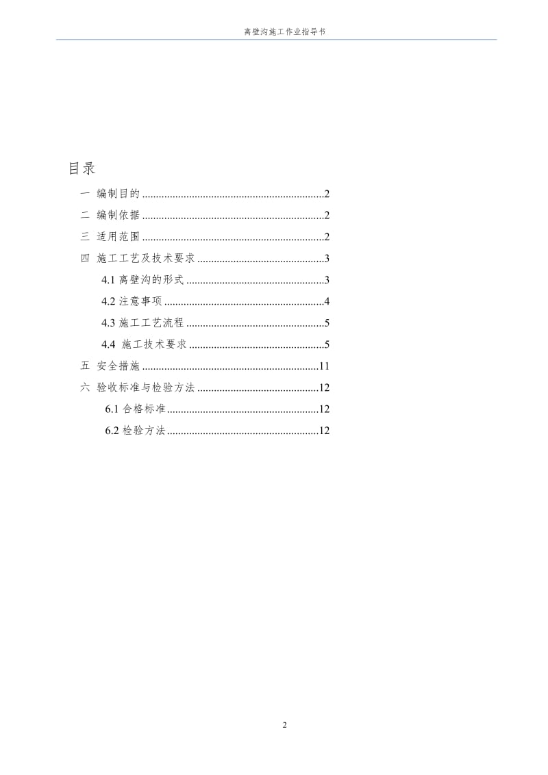 j地铁离壁沟施工作业指导书.doc_第2页