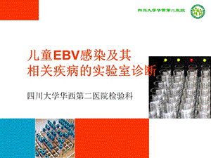 儿童EBV感染及其相关疾病实验室诊断.ppt