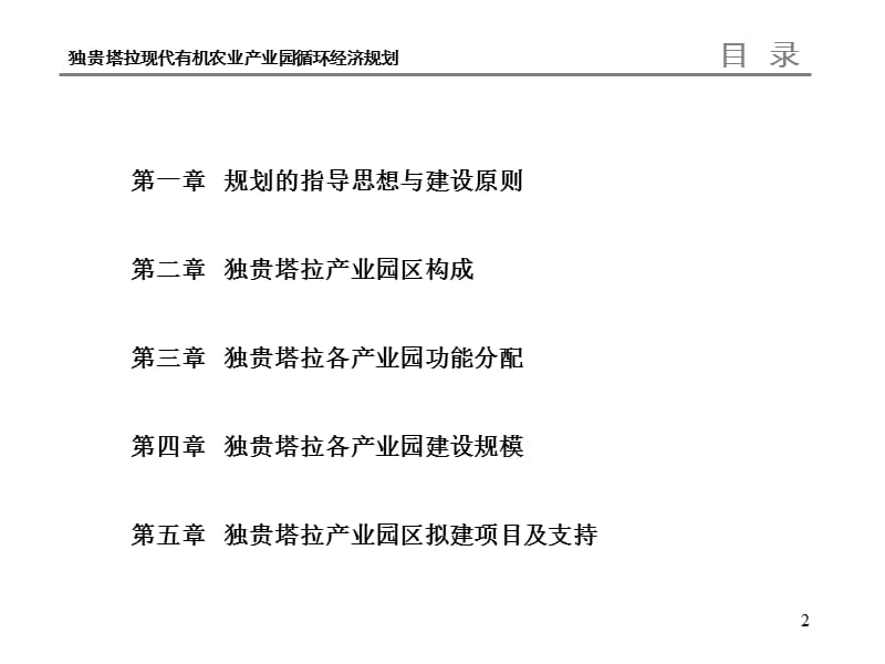 独贵塔拉镇现代有机农牧业循环经济产业园规划.ppt_第2页