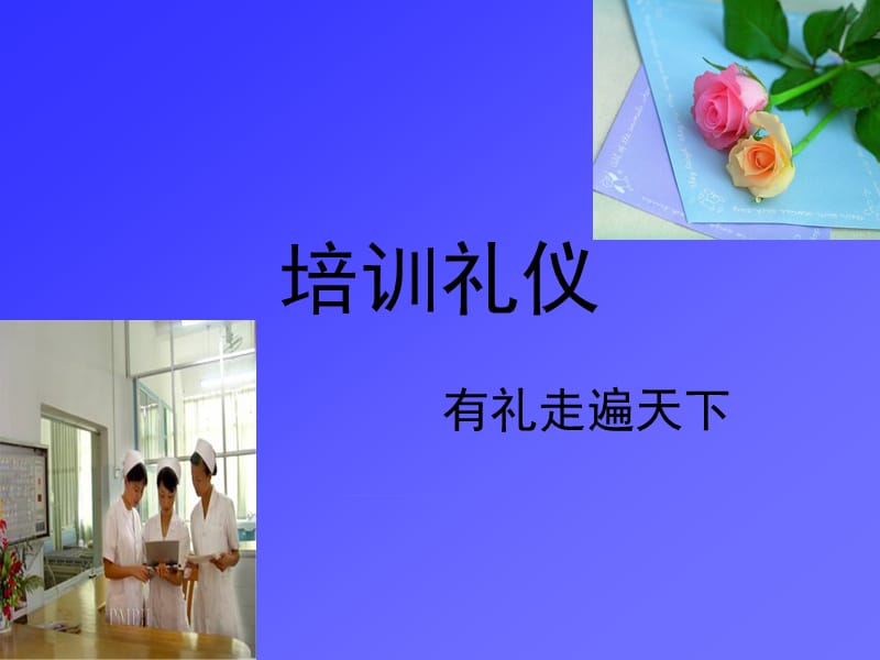 2019年《护士礼仪》ppt课件.ppt_第1页