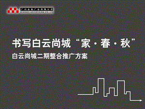 精品文案-广州白云尚城二期整合推广方案ppt.ppt