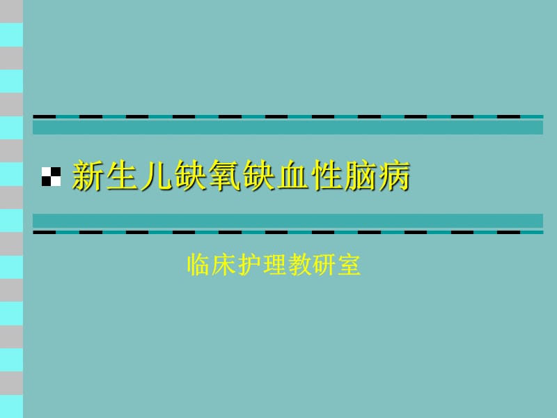 缺氧缺血性脑病护理PPT课件.ppt_第1页