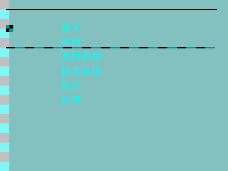 缺氧缺血性脑病护理PPT课件.ppt_第2页