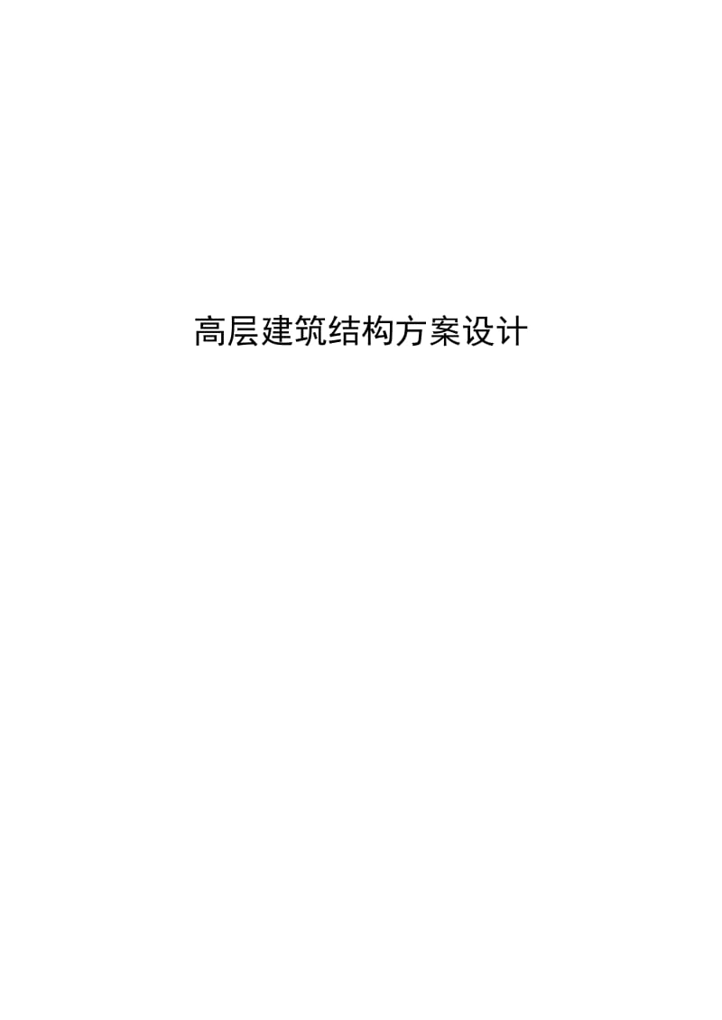 2019高层建筑结构方案设计.doc_第1页