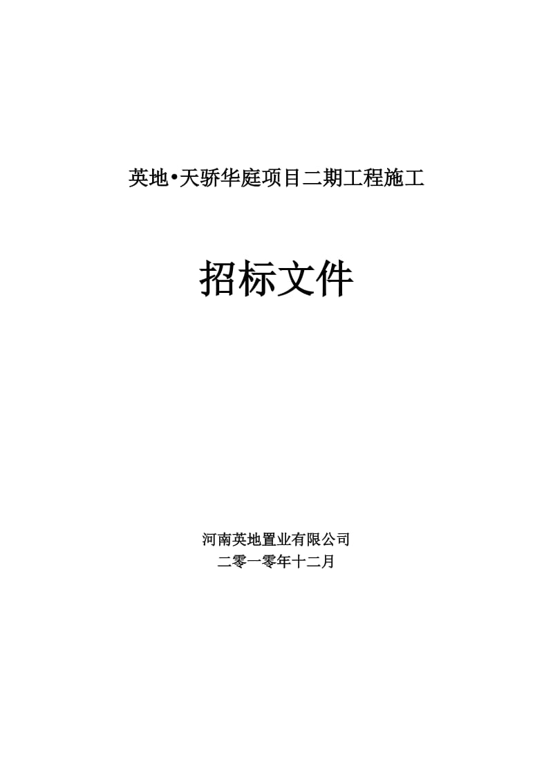 英地天骄华庭项目二期工程施工招标文件定.doc_第2页