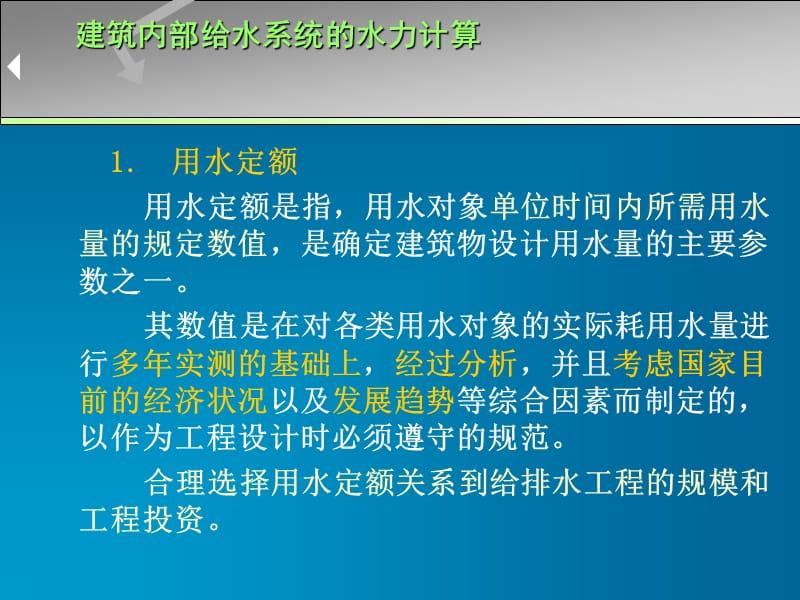 建筑内部给水系统的水力计算.ppt_第1页