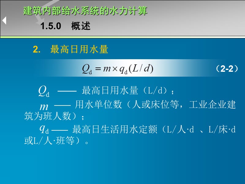 建筑内部给水系统的水力计算.ppt_第2页