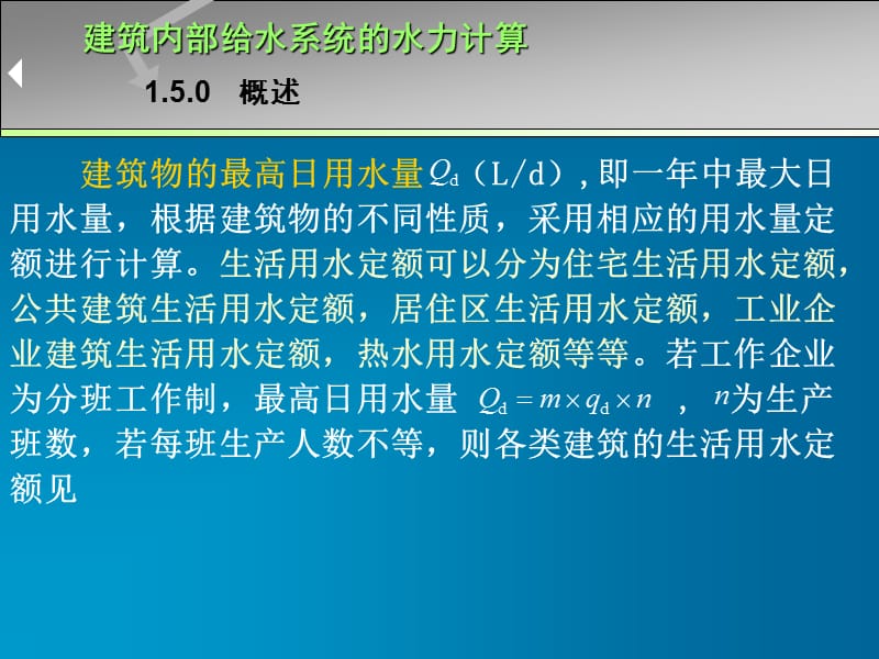 建筑内部给水系统的水力计算.ppt_第3页