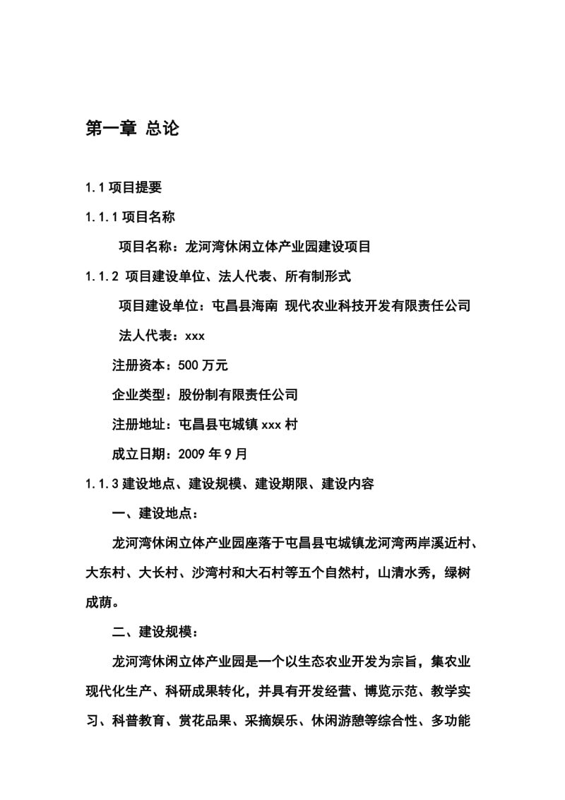 2019龙河湾休闲立体产业园建设项目可行性研究报告.doc_第1页