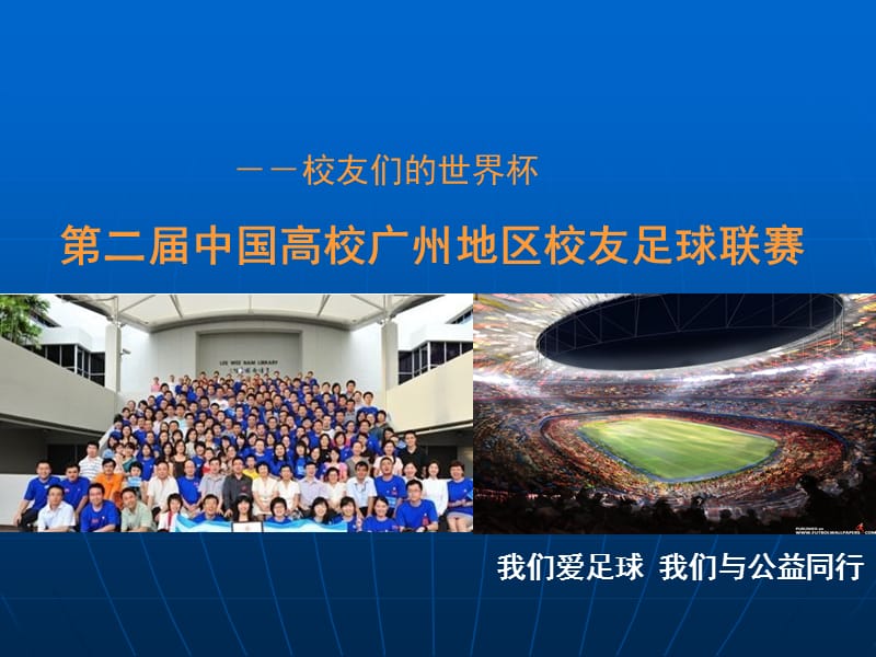 第二届中国高校广州地区校友足球联赛活动策划.ppt_第1页