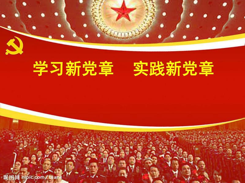 2019年《党章学习》课件.ppt_第1页