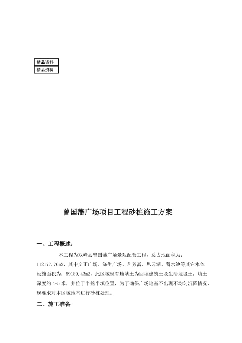 b曾国藩广场项目工程砂桩施工方案.doc_第1页