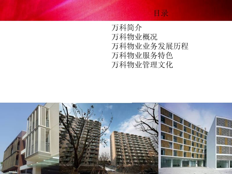 2019年[精品]走进万科物业.ppt_第2页