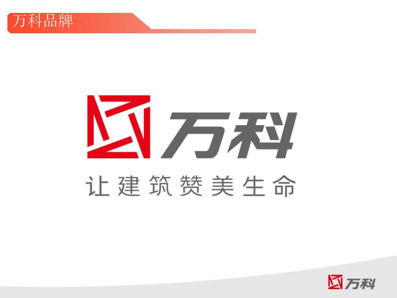 2019年[精品]走进万科物业.ppt_第3页