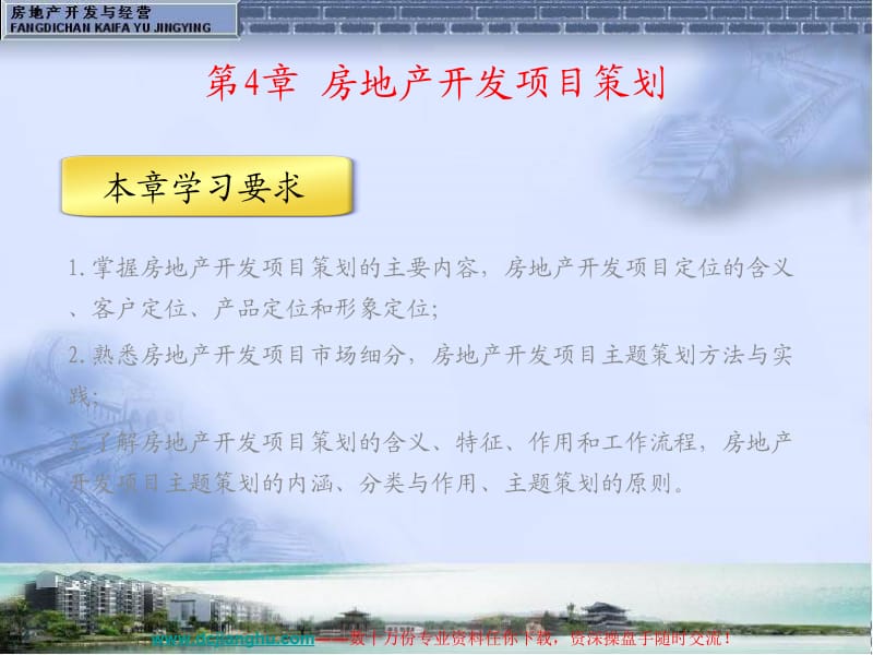 房地产开发项目策划.ppt_第1页