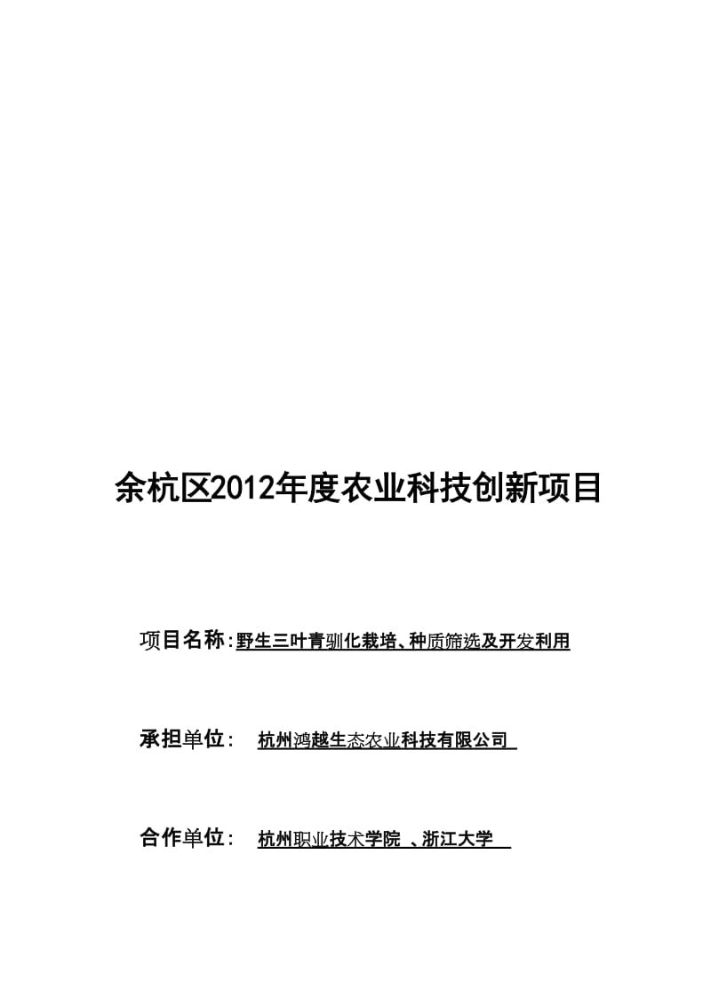 野生三叶青驯化栽培、种质筛选及开发利用可行研究报告.doc_第1页