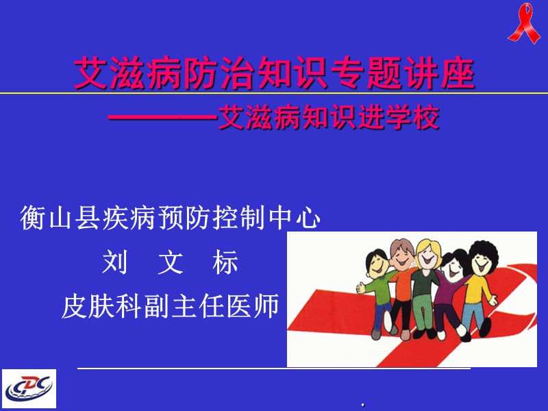 艾滋病防治知识讲座ppt课件.ppt_第2页