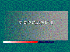 男装终端店员培训PPT课件.ppt