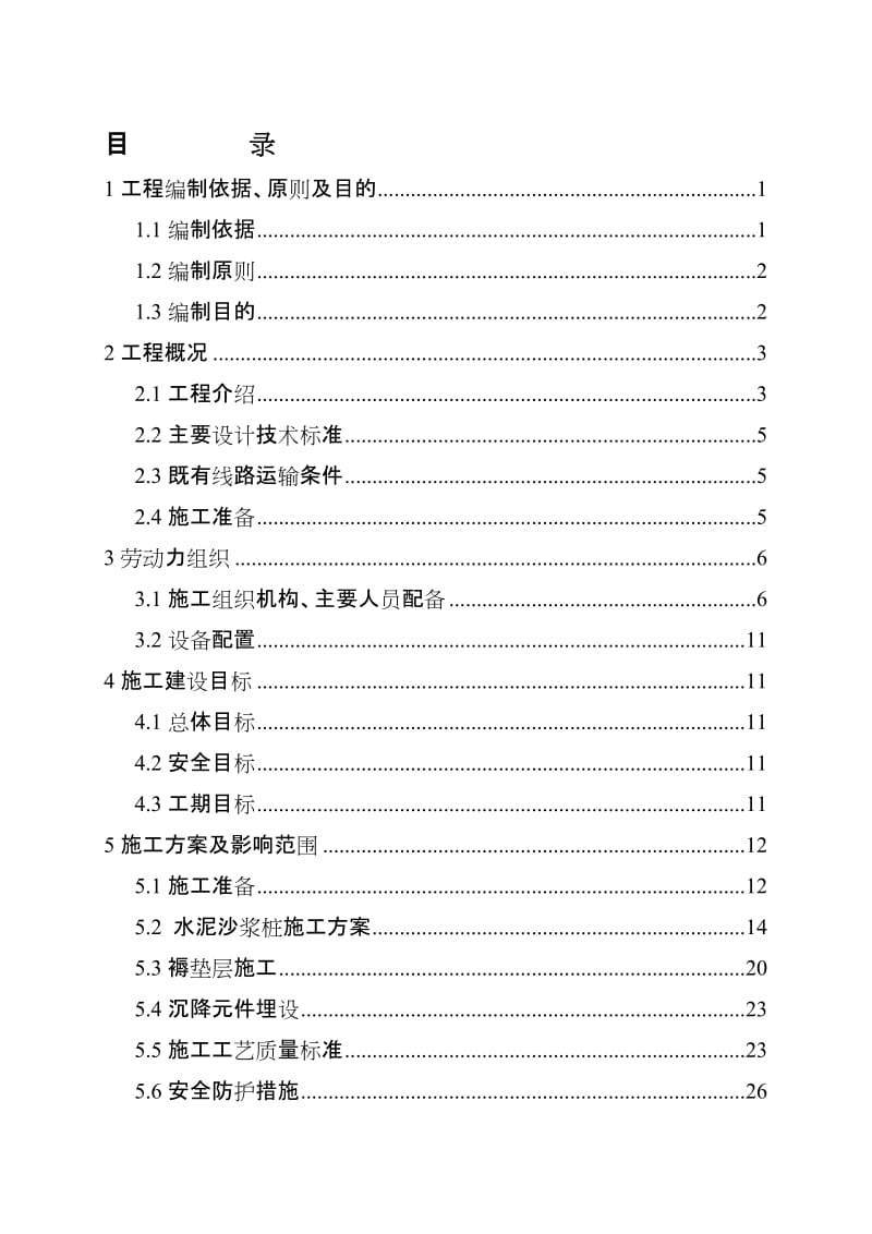 水泥砂浆桩临近既有线施工方案.doc_第1页