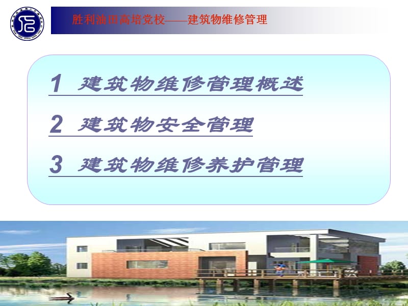 建筑物业维修管理培训教程.ppt_第2页