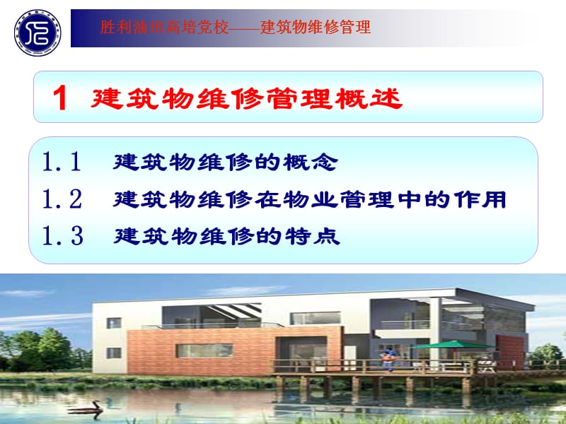 建筑物业维修管理培训教程.ppt_第3页