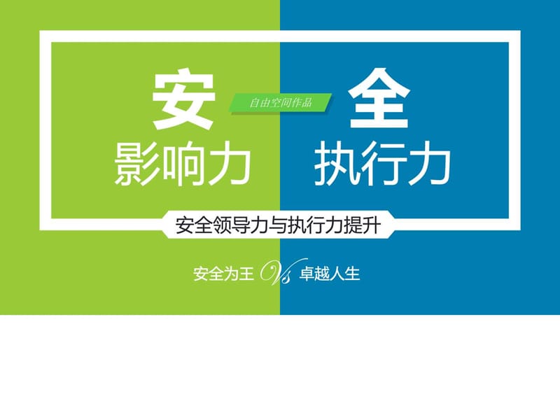 2019年安全领导力与执行力(自由空间作品).ppt_第1页