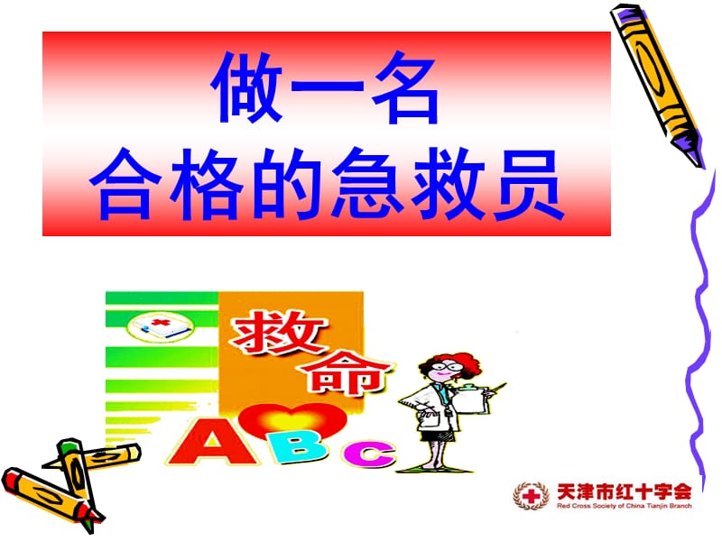 红会应急救护培训课件.ppt_第2页