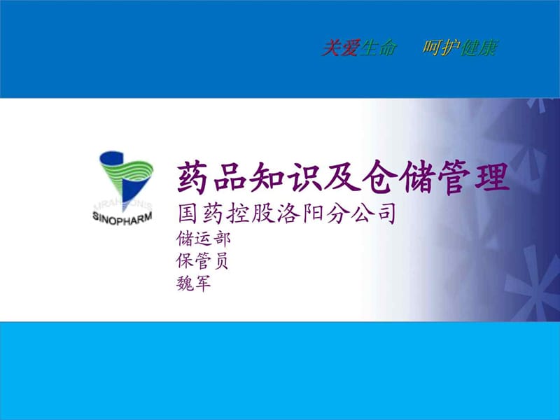 药品知识及仓储管理.ppt_第1页