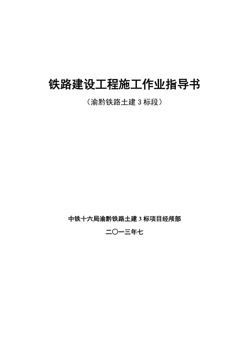 渝黔铁路建设工程施工作业指导书-桥梁篇.doc_第1页