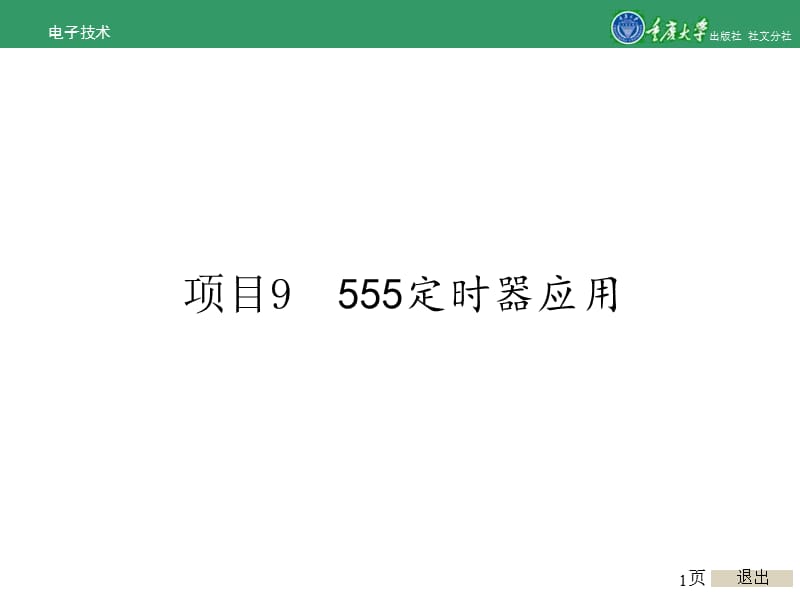 2019年电子技术项目9 555定时器应用.ppt_第1页