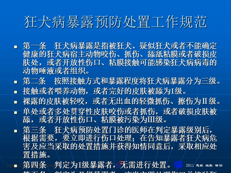 狂犬病暴露处理流程.ppt_第3页