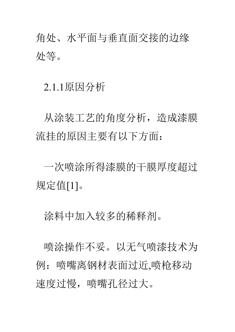 重防腐涂料涂装后涂膜主要弊病分析.doc_第3页