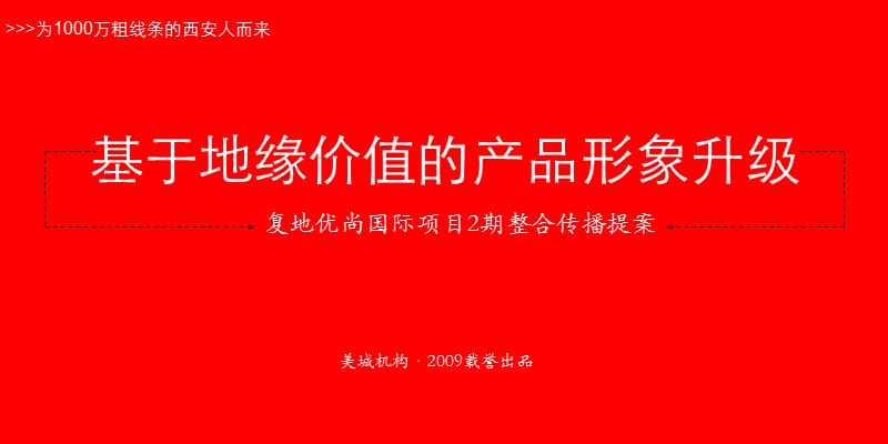 精品文案-复地优尚国际项目2期整合传播提案ppt.ppt_第1页