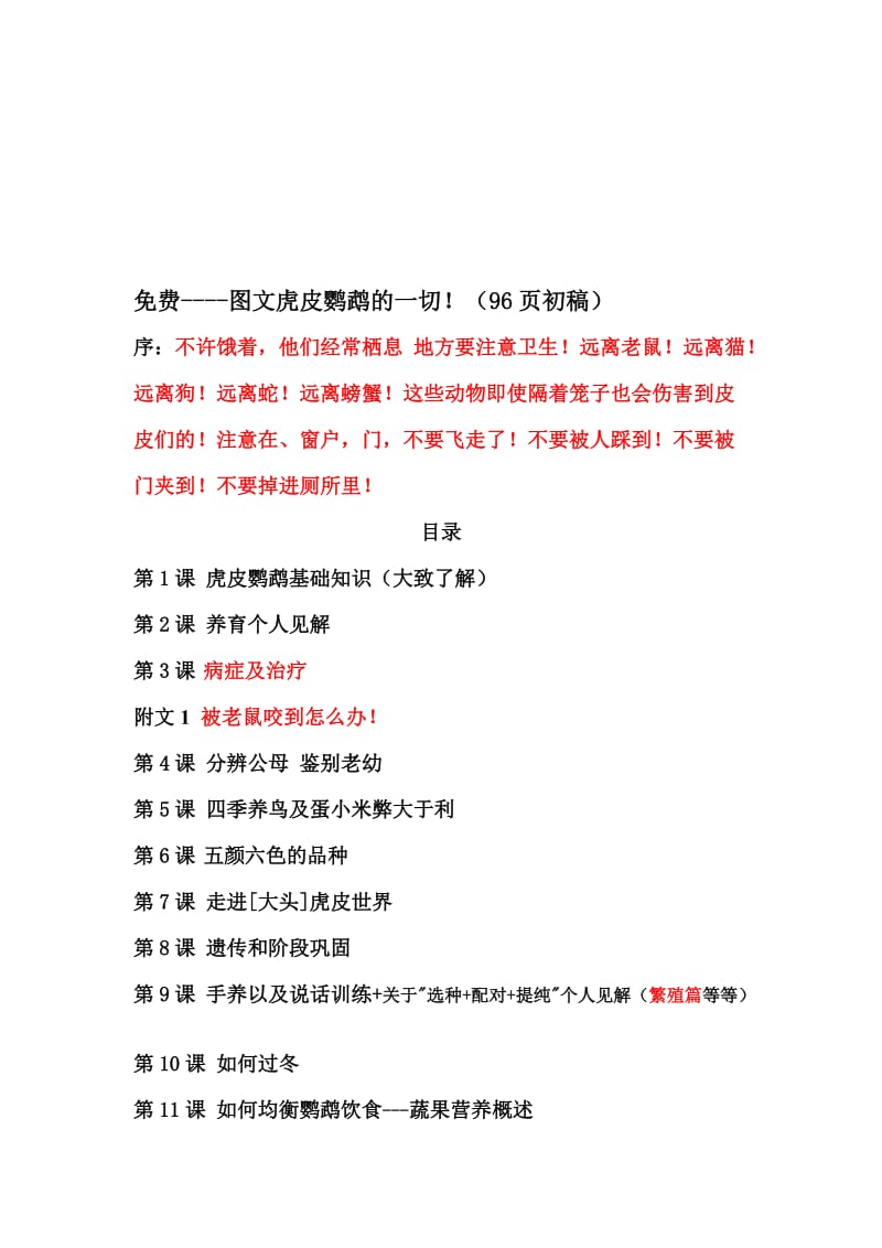 2019：图文虎皮鹦鹉的一切96页2次稿精心整理.doc_第1页