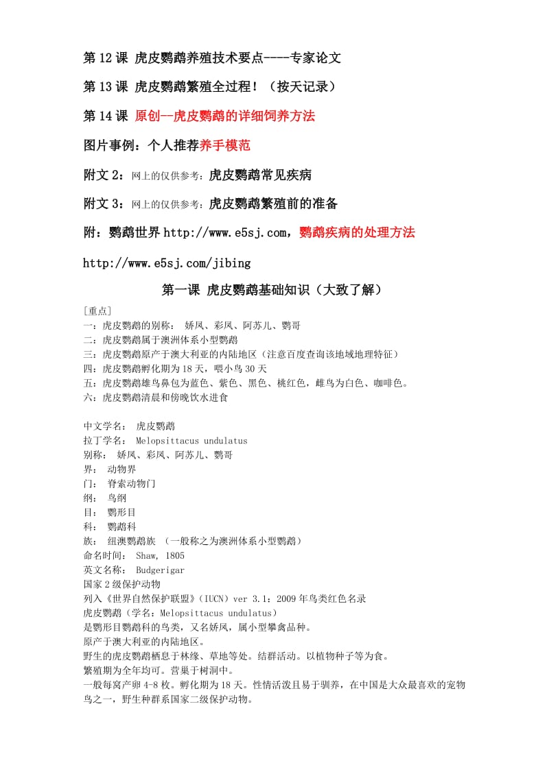 2019：图文虎皮鹦鹉的一切96页2次稿精心整理.doc_第2页