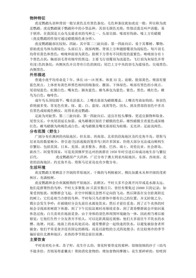 2019：图文虎皮鹦鹉的一切96页2次稿精心整理.doc_第3页