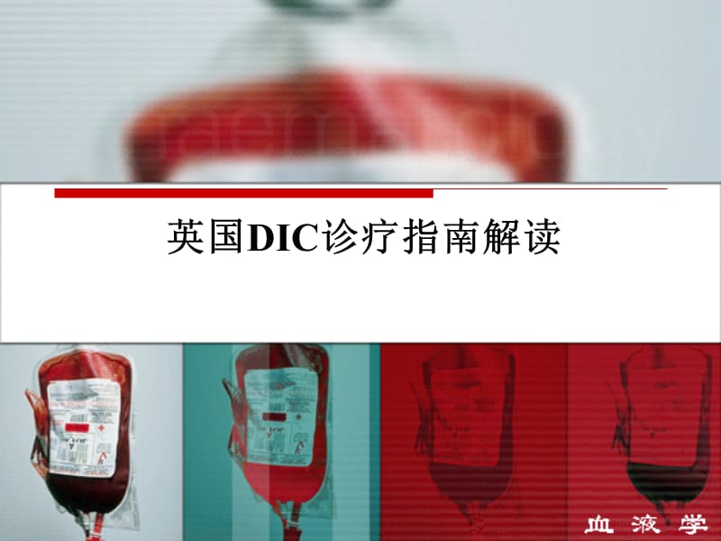 英国DIC诊疗指南解读 PPT.ppt_第1页