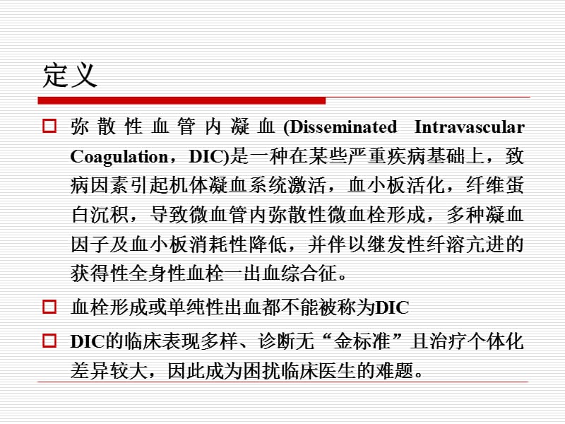 英国DIC诊疗指南解读 PPT.ppt_第2页