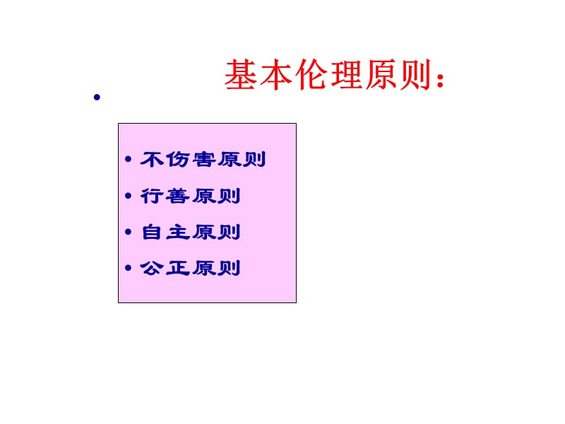 2019年[医药卫生]第七章 1护理伦理学基本原则1.ppt_第2页