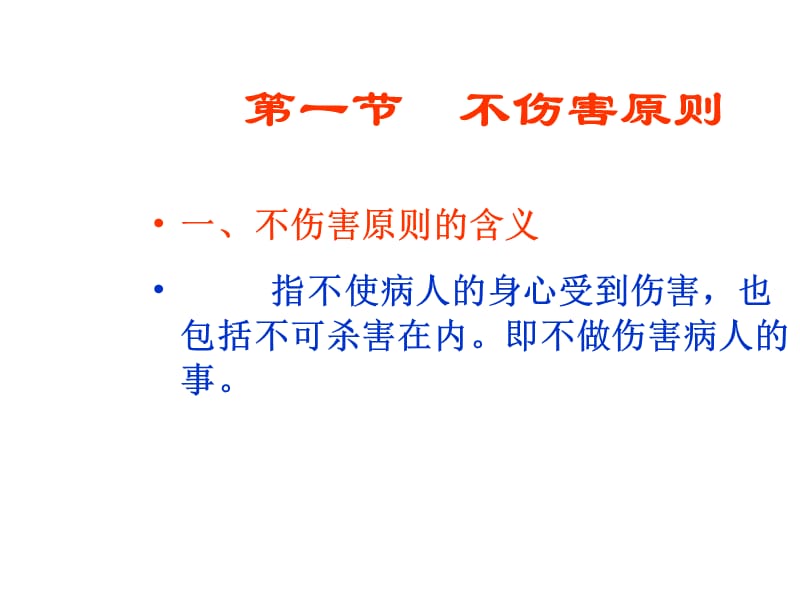 2019年[医药卫生]第七章 1护理伦理学基本原则1.ppt_第3页